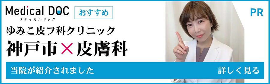 Medical DOCのおすすめ神戸市×皮膚科にゆみこ皮フ科クリニックが紹介されました