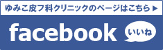 ゆみこ皮フ科クリニックのFacebook