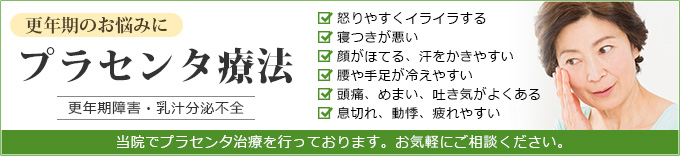 更年期のお悩みに・プラセンタ療法