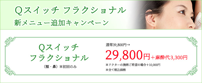Qスイッチフラクショナル導入キャンペーン
