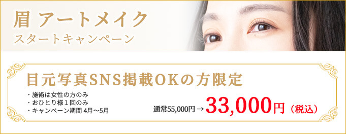 眉アートメイクスタートキャンペーン
