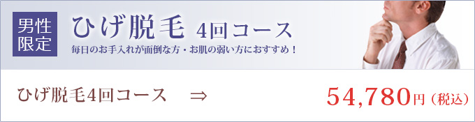 ひげ脱毛4回コース