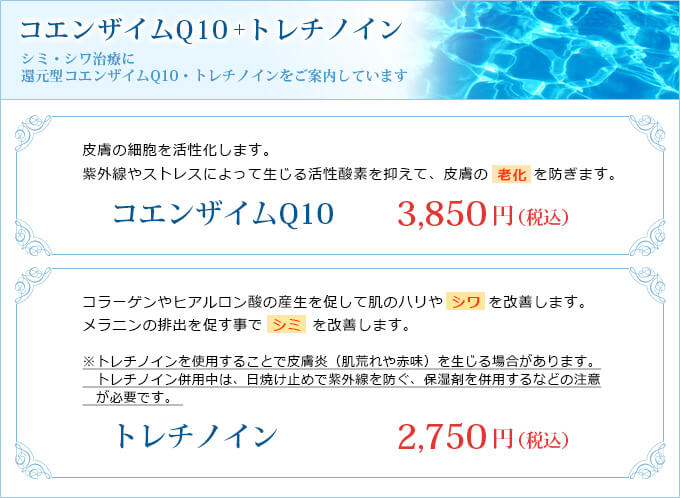 コエンザイムQ10＋トレチノイン