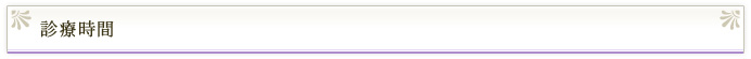 診療時間