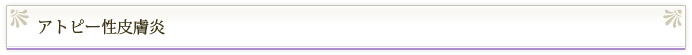 アトピー性皮膚炎