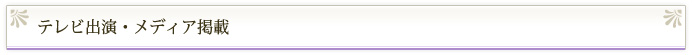 テレビ出演・メディア掲載