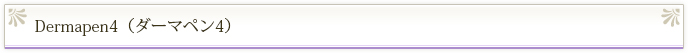 ダーマペン4